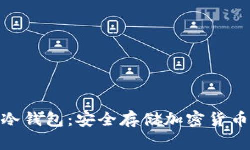 : 手机用的冷钱包：安全存储加密货币的最佳选择