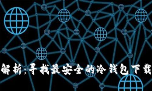 全面解析：寻找最安全的冷钱包下载选择