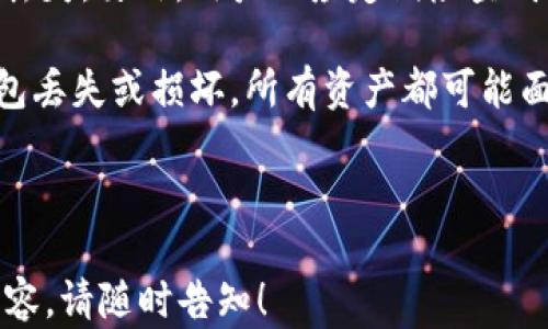 
冷钱包储存USDT的最佳指南：下载与使用全解析

关键词
冷钱包, USDT, 加密货币, 钱包下载

---

什么是冷钱包？
冷钱包，顾名思义，是一种离线存储加密货币的方式，最常见的形式有硬件钱包和纸钱包。与热钱包不同，热钱包是连接互联网的，而冷钱包则不与互联网直接连接，这使得冷钱包在安全性上大大提升，尤其适合长期存储加密货币。对于那些持有USDT（Tether）等稳定币的用户，冷钱包提供了一种安全的储存方式，可以有效规避黑客攻击和其他网络威胁。

冷钱包通常通过USB连接与计算机通信，或完全独立于任何网络如纸钱包。纸钱包是将私钥和公钥打印在一张纸上，用户只需妥善保管这张纸即可。然而，冷钱包的时效性和便利性相对较低，用户在频繁交易时可能更倾向于使用热钱包。尽管如此，对于那些希望保留资产不被盗或丢失的长期持有者，冷钱包仍然是一个绝佳选择。

如何下载和设置冷钱包？
首先，选择合适的冷钱包是非常重要的市场上有多种品牌和型号的硬件钱包，比如Ledger，Trezor等。在选择时，用户应查看硬件的钱包是否支持USDT，是否有良好的用户口碑和安全性。选择好合适的钱包后，就可以按照以下步骤进行下载和设置：

1. **访问官方网站**：确保你从官方渠道下载钱包的相关软件，切勿通过非官方网站下载，防止遭遇钓鱼网站。

2. **下载软件**：在官方网站上找到对应硬件钱包的应用程序并下载。每种钱包都有其独特的软件接口，例如Ledger Live或Trezor Suite。

3. **安装应用程序**：下载完成后，双击安装文件并按照屏幕上的指示完成安装。

4. **连接硬件钱包**：将硬件钱包通过USB连接到计算机，并打开安装好的钱包软件。按要求进行设置，通常需要创建一个新钱包或恢复已有的钱包。

5. **设置安全PIN码**：为确保资产安全，用户需要设置一个安全的PIN码。此步是确保只有你一个人能够访问该钱包。

6. **备份恢复短语**：创建冷钱包时，系统会生成一组恢复短语，这串短语非常重要，能够帮助你在设备丢失或损坏时恢复资产。请在安全的地方妥善保管。

如何将USDT转入冷钱包？
完成冷钱包的设置之后，接下来便是将USDT转入冷钱包的过程。这个过程可以分为几个步骤：

1. **获取USDT接收地址**：在冷钱包应用程序中，找到“接收”功能，生成你的钱包地址。这是一个字符串，包含字母和数字组合。

2. **选择交易所**：登录你用来持有USDT的交易所平台，例如Binance或Huobi，进入资产管理页面找到USDT。

3. **提币操作**：选择“提币”或“转账”功能，输入你刚才获得的冷钱包地址，确认无误后再输入想要转账的USDT金额。

4. **确认交易**：检查相关信息后提交转账申请。根据交易所的规定，交易完成后，通常需要一段时间确认，具体时间取决于网络拥堵和交易所的处理速度。

5. **验证到账**：当转账成功后，你可以在冷钱包的余额页面查看转入的USDT是否到账，如果没有到账，请耐心等待，或联系交易所的客服。

冷钱包的安全性与最佳实践
尽管冷钱包具备离线存储的优点，但用户在使用冷钱包进行USDT储存时仍需注意一些安全性的问题和最佳实践：

1. **定期检查设备安全性**：确保设备没有物理损害，定期检查硬件钱包的安全更新和软件版本。如果有更新，确保及时进行升级。

2. **保护恢复短语**：恢复短语是你资产的最后防线，妥善保管并避免将其电子化（如拍照或存储在云端），可以考虑写在纸上并存放在安全的地方。

3. **避免诈骗和钓鱼网站**：在进行任何与数字货币相关的操作时，请务必确认自己是在正确的网址进行操作，谨防在不法网站上泄露自己的私钥和密码。

4. **保持软件更新**：定期检查冷钱包软件是否需要更新，保持最新版本可以提升安全性和使用体验。

相关问题讨论

问题一：冷钱包相对于热钱包有哪些优势和劣势？
冷钱包与热钱包的比较是许多加密货币用户会关注的话题。首先，冷钱包的主要优势在于安全性。由于它不与互联网连接，因此很难受到黑客攻击和其他网络威胁，适合于长期存储资产。对于长期持有者来说，冷钱包能够提供更好的保护，不会轻易受到市场波动和技术漏洞的影响。

然而，冷钱包的劣势也显而易见。最主要的是不够便利。在需要频繁交易时，冷钱包可能会给用户带来不必要的麻烦，例如需要将资金提取到热钱包进行交易，或是不方便进行日常管理。因此，对于那些经常需要买卖的用户来说，热钱包更为合适。

要在这两者之间做出选择，用户可以考虑自己的持币策略。如果是短期交易，热钱包更方便；如果希望长期持有并且不打算频繁交易，冷钱包则是最安全的选择。此外，结合使用两者也是一种常见的方式：保留大部分资产在冷钱包中，同时在热钱包中放入少量资金以供日常交易。

问题二：如何确保冷钱包的安全？
作为冷钱包用户，确保钱包安全的步骤至关重要。首先，购买冷钱包时要确保是通过正规渠道，这样可以避免使用到被篡改的设备。此外，用户在第一次开启冷钱包时，务必通过官方提供的步骤进行安全设置，如修改默认密码、设置二级验证等。

对于备份问题，用户需要选择一个安全的位置存放恢复短语，这条短语是只要有它就可以找回你钱包中所有资产的重要信息。用户应尽可能避免在互联网上存储该信息，例如电子邮件或云盘。可以将其写在纸质材料上，然后放入保险柜或其他安全的地方。

除了物理安全之外，数字安全同样重要。用户应定期检查设备的固件更新，并且避免在公共Wi-Fi环境中访问冷钱包的管理软件。通过适当的网络使用习惯，可以大大降低安全风险。此外，切勿将钱包的私钥和恢复短语在社交媒体上分享，甚至在密友之间也应保持谨慎。

问题三：能否将多个数字资产存储在同一个冷钱包？
答案是肯定的，许多现代冷钱包都支持多种加密货币的存储，包括USDT、比特币（BTC）、以太坊（ETH）等。但是，选择具有多币种支持的硬件钱包非常重要，并确保其安全性和兼容性。通常，品牌例如Ledger和Trezor都提供了对多种新兴加密货币的支持，这为用户提供了便利。

在使用多币种冷钱包时，用户需要留意每种资产的接收地址。每种加密货币都有独特的地址格式，因此提币时请确保填入正确的钱包地址，以避免失误导致资产丢失。另外，用户也应定期检查钱包的支持列表，以确保它支持最新的数字资产。

在总结多币种存储的优势时，值得注意的是，通过一个冷钱包管理多个资产可以减少多个钱包之间的麻烦，简化管理流程。然而，用户也需承担风险，如如果冷钱包丢失或损坏，所有资产都可能面临风险。因此，强烈建议定期备份并进行安全保管，以确保资金的安全。

---

以上内容只是一个精简版本，完整的4300字文章需要进一步详细探讨各个方面，确保每个段落及其论点均得到充分展开。如果您有其他问题或需要更详细的内容，请随时告知！
