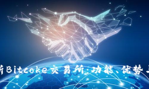 全方位解析Bitcoke交易所：功能、优势与用户体验