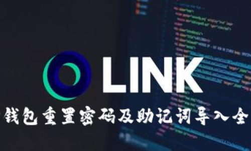 : TP钱包重置密码及助记词导入全攻略