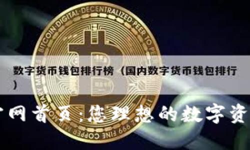 信任钱包官网首页：您理想的数字资产管理平台