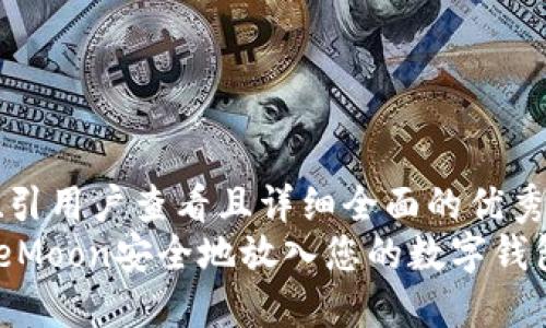 思考一个吸引用户查看且详细全面的优秀
如何将SafeMoon安全地放入您的数字钱包：新手指南