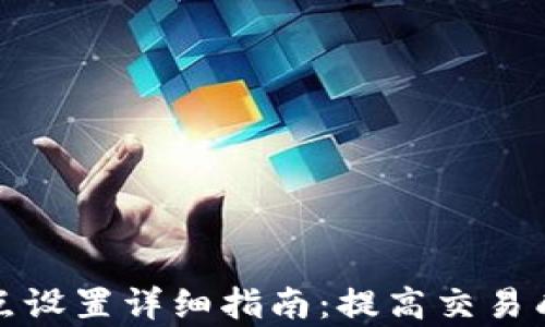 
TP钱包的滑点设置详细指南：提高交易成功率的秘诀