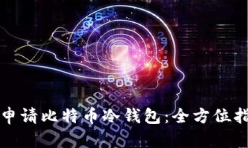 如何安全申请比特币冷钱包：全方位指南与技巧