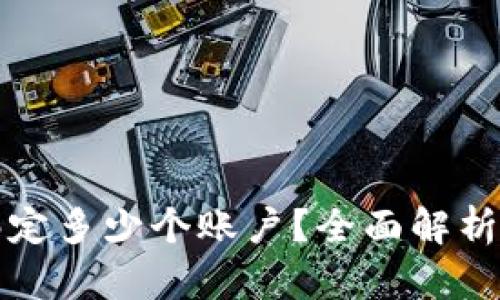冷钱包能绑定多少个账户？全面解析与实用指南