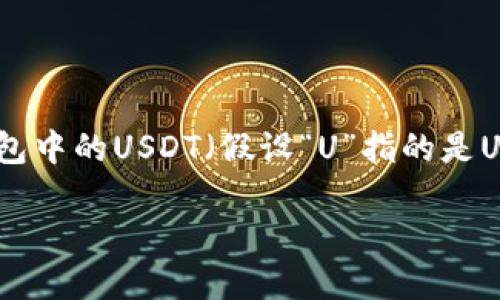 为了不误导用户，我会先提供一个关于如何将冷钱包中的USDT（假设“U”指的是USDT）转换为TRX的概述，同时强调安全和相关流程.

如何安全地将冷钱包中的USDT转换为TRX？