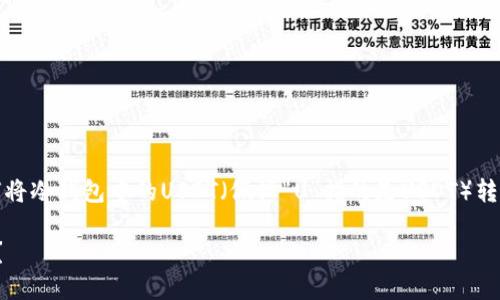 为了不误导用户，我会先提供一个关于如何将冷钱包中的USDT（假设“U”指的是USDT）转换为TRX的概述，同时强调安全和相关流程.

如何安全地将冷钱包中的USDT转换为TRX？