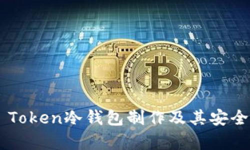  全面解析IM Token冷钱包制作及其安全性与使用技巧