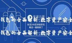 热钱包与冷钱包的全面解析：数字资产安全管理