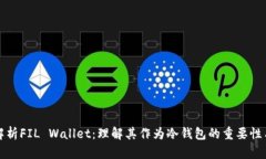 全面解析FIL Wallet：理解其作为冷钱包的重要性与