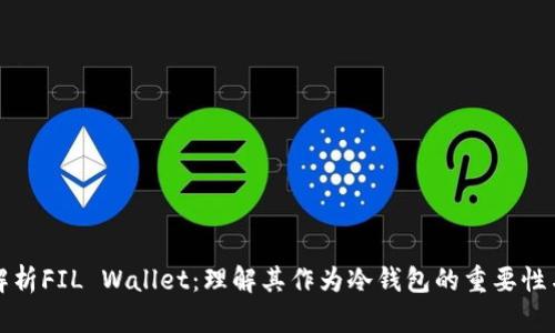 全面解析FIL Wallet：理解其作为冷钱包的重要性与功能