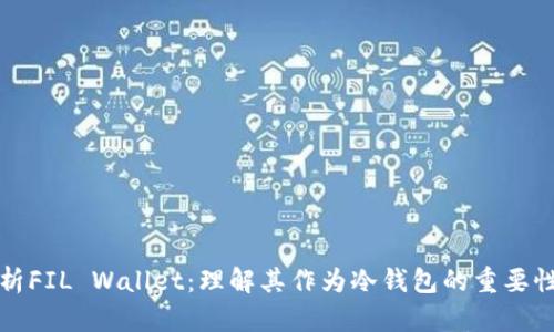 全面解析FIL Wallet：理解其作为冷钱包的重要性与功能