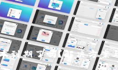 TP钱包版本到期了吗？解决方案与操作指南