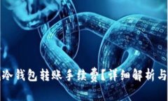如何降低冷钱包转账手续费？详细解析与解决方