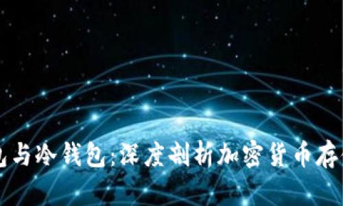 热钱包与冷钱包：深度剖析加密货币存储方式