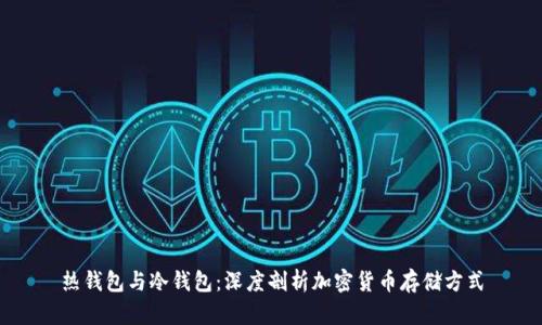 热钱包与冷钱包：深度剖析加密货币存储方式