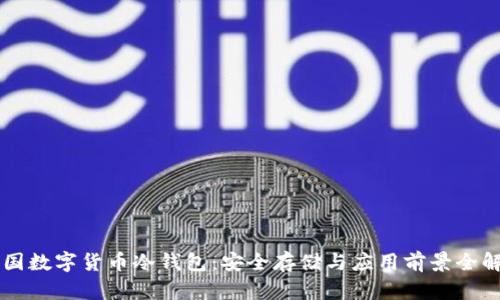 中国数字货币冷钱包：安全存储与应用前景全解析