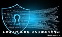 如何建立FIL冷钱包：详细