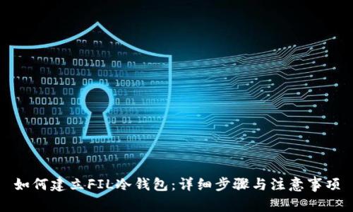 如何建立FIL冷钱包：详细步骤与注意事项
