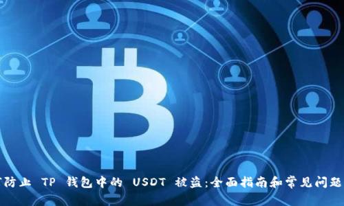 如何防止 TP 钱包中的 USDT 被盗：全面指南和常见问题解答