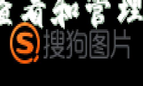 如何安全有效地查看和管理信任钱包的秘钥？