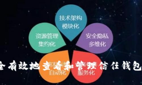 如何安全有效地查看和管理信任钱包的秘钥？