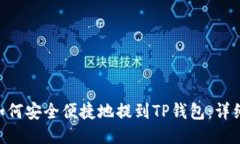 XRP如何安全便捷地提到T