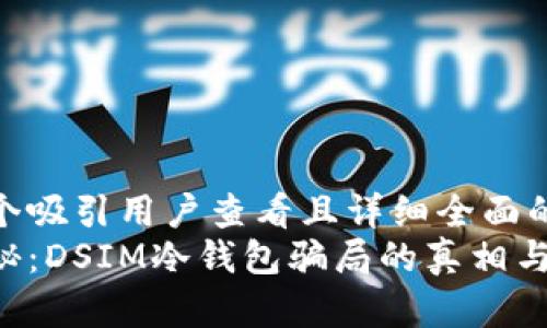 思考一个吸引用户查看且详细全面的优秀  
深度揭秘：DSIM冷钱包骗局的真相与防范