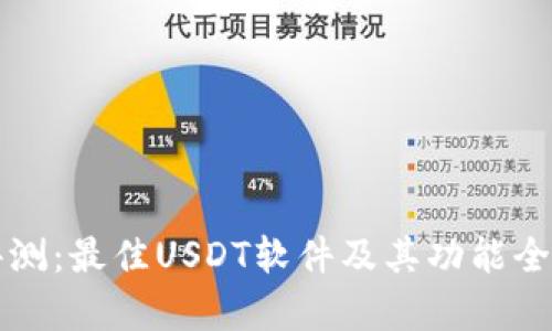 深入评测：最佳USDT软件及其功能全面分析