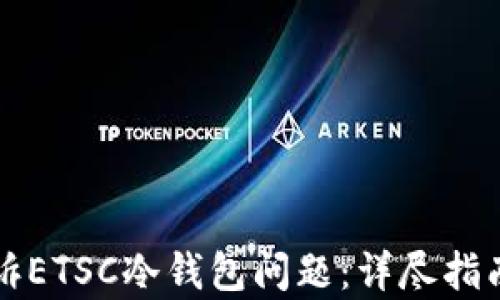 
如何有效申诉ETSC冷钱包问题：详尽指南与最佳实践
