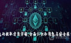 冷钱包的提取方法详解：