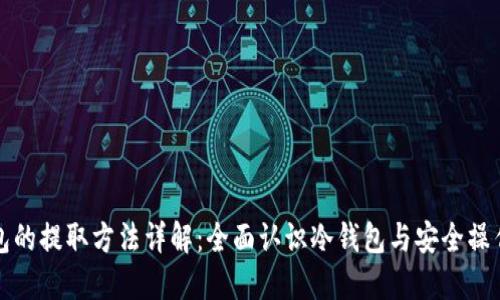 冷钱包的提取方法详解：全面认识冷钱包与安全操作指南