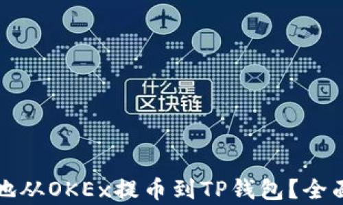 
如何将资金安全地从OKEx提币到TP钱包？全面解析与步骤指南