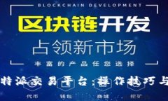 深入了解比特派交易平台