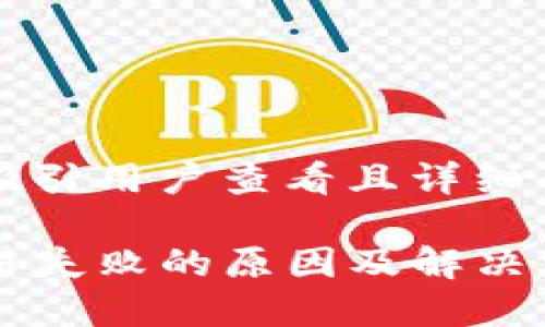 思考一个吸引用户查看且详细全面的优秀

TP钱包交易失败的原因及解决方案详解