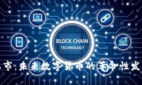 五行币即将上市：未来数字货币的革命性发展与投资机会