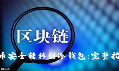 如何将ACT代币安全转移到冷钱包：完整指南与最佳实践