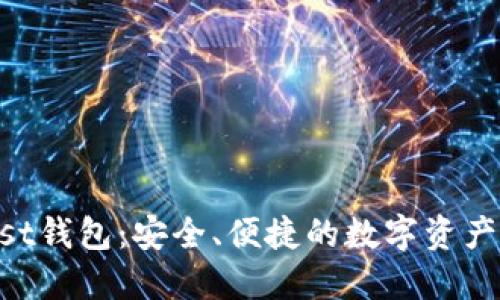 探索Trust钱包：安全、便捷的数字资产管理平台