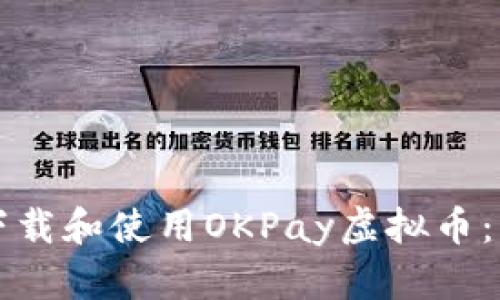 如何安全下载和使用OKPay虚拟币：一站式指南