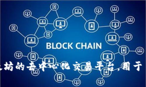 Uniswap交易所的中文名称通常称为“去中心化交易所 Uniswap”或直接称为“Uniswap”。这是一个基于以太坊的去中心化交易平台，用于自动化交易加密货币。它利用智能合约实现流动性池，用户可以在平台上进行交易、提供流动性以及获取收益。