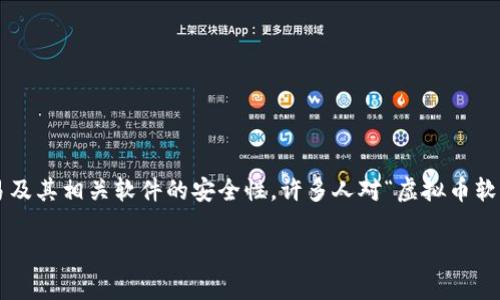 在这个数字化时代，虚拟货币的兴起让很多人关注到了虚拟币交易及其相关软件的安全性。许多人对“虚拟币软件能否被黑”产生了疑问。本文将围绕这个核心问题进行深入探讨。

:虚拟币软件的安全性分析：能否被黑客攻击？