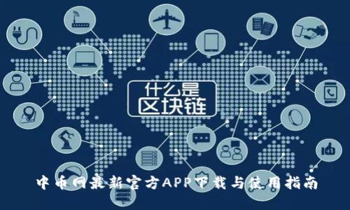 中币网最新官方APP下载与使用指南