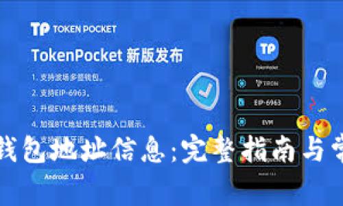 如何查询TP钱包地址信息：完整指南与常见问题解答