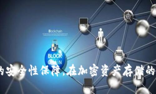 baioti什么是冷钱包离线？全面解析加密货币安全存储方式/baioti
冷钱包, 离线存储, 加密货币, 资产安全/guanjianci

在数字货币的快速发展中，如何安全存储加密资产已经成为一个重要话题。冷钱包离线是一个为存储加密货币提供高安全性的方法。在这篇文章中，我们将详细探讨冷钱包离线的概念、其优势与劣势、使用方法以及常见问题的解答，以帮助更好地理解这种加密货币存储方案。

什么是冷钱包离线？

冷钱包是指一种无需联网的加密货币存储方式，通常用于存储大额资产，避免黑客攻击等网络风险。冷钱包可以是硬件设备，例如加密USB设备；也可以是纸质钱包，把私钥和公钥写在纸上，确保防止泄露。

冷钱包离线的基本原理是将所有的私人密钥存储在未连接互联网的设备上，因此几乎不可能受到网络攻击的威胁。在进行交易时，用户需要先将数据从冷钱包转移到在线环境中进行签名，然后再将签名后的交易数据转回冷钱包，这个过程保证了私钥的安全性。

冷钱包离线的优势与劣势

了解冷钱包离线的优缺点对于选择合适的加密资产存储方案至关重要。在这里，我们来详细分析。

h4优势/h4

1. **安全性高**：由于冷钱包是离线存储，因此黑客无法远程攻击，几乎消除了数字资产丢失的风险。即使物理设备丢失，只要有安全的密钥备份，资产仍然可以恢复。

2. **免受网络威胁**：冷钱包没有连接到互联网，因此不会受到网络钓鱼、恶意软件等常见网络攻击的威胁。

3. **长时间存储**：冷钱包特别适合于长期持有资产的用户，减少频繁交易的需要，减少操作中的风险。

h4劣势/h4

1. **使用不便**：冷钱包在进行每次交易时需要手动转移数据，这个过程相对繁琐，特别对于频繁交易的用户来说，可能不够便利。

2. **物理损坏或丢失**：冷钱包虽然安全，但如果设备损坏或遗失，而没有备份的情况下，则将面临资产无法找回的风险。

3. **技术门槛**：对于不熟悉加密货币和数字存储的用户来说，理解和使用冷钱包可能需要一定的技术知识，使用不当会导致资产遗失。

如何使用冷钱包离线？

使用冷钱包离线需要遵循一系列步骤，尤其是在安装和配置过程中。下面是一个详细的指南。

h4选择冷钱包类型/h4

首先，用户需要选择适合自己的冷钱包类型。常见的冷钱包类型包括：

ul
    li硬件钱包：如 Ledger、Trezor 等知名品牌，它们可以安全地存储私钥。/li
    li纸质钱包：可以通过生成工具生成，在离线环境中打印出私钥和公钥。/li
/ul

h4设置硬件冷钱包/h4

如果选择硬件冷钱包，用户需要按照以下步骤进行设置：

ol
    li购买并连接硬件钱包到计算机。/li
    li下载相应的钱包软件并安装。/li
    li按照指导手册进行设定，包括设置密码，生成和备份私钥。/li
    li在断开互联网后，将资产转入硬件钱包。/li
/ol

h4生成纸质钱包/h4

如果选择纸质钱包，用户需要在安全的环境下生成私钥和公钥并打印：

ol
    li使用可信赖的在线钱包生成工具，确保在未联网的设备上操作。/li
    li生成密钥对，打印在纸上。/li
    li确保纸质钱包安全存放，防止损坏或遗失。/li
/ol

常见相关问题

h4问题一：冷钱包离线存储的安全性是否绝对?/h4

冷钱包离线存储提供了高水平的安全性，但并非绝对安全。用户需要意识到，安全性仍然依赖于多个因素。

首先，用户必须确保冷钱包本身来源可靠。购买硬件钱包时，需要选择知名品牌，确保设备没有被篡改。

其次，用户的物理安全措施也是决定冷钱包安全性的关键。如果冷钱包被窃取，资产仍可能面临威胁。因此，定期检查冷钱包存放环境的安全性十分重要。

最后，用户也必须确保有妥善的备份方案。推荐在不同地区保存多个备份，避免因自然灾害或意外而导致的资产丢失。

h4问题二：冷钱包的成本与使用效率如何？/h4

冷钱包的成本与使用效率之间通常是一个值得考虑的平衡。硬件钱包的成本通常在几百元人民币到千元不等，而纸质钱包则是免费的，但需要时间与精力进行设置。

对于频繁交易的用户而言，冷钱包的使用效率可能显得不足。频繁地将资产与在线钱包之间进行转移无疑会增加时间成本。如果用户的投资策略是长期持有，使用冷钱包则显示出优秀的性价比。

需要强调的是，一旦进行大额投资，冷钱包的初期成本将因其提供的安全和安心而变得微不足道。安全第一，始终是选择加密资产存储的关键。

h4问题三：将加密资产从冷钱包转移到热钱包的最佳实践是什么？/h4

在冷钱包与热钱包之间转移资金时，遵循最佳实践至关重要，以避免资产丢失或安全漏洞。

第一步，确保在安全、干净的环境中进行转移。避免在公共网络上进行任何操作，最好在个人安全的私有网络中进行。

第二步，规划转移的金额。最好采取分批次转移的方法，特别是在进行大额转移时，以防意外出现的问题。同时，确保之前钱包上的资产已经成功转移。

第三步，使用公认的交易平台进行转移。确保平台的安全性和信任度，过往的口碑与评估是选择平台的重要依据。

最后，转移完成后，加强对资产的监控，以确保所有的转移都如预期般进行，注意查看账户的异常情况。

总结来说，冷钱包离线是保护加密资产的一种优秀存储方式，虽然有其自身的优劣，但在正确使用与维护下，可以为用户提供较高的安全性保障。在加密资产存储的全过程中，了解并遵循相关的安全规定和最佳实践至关重要。希望本文能帮助用户更深入地了解冷钱包离线的概念及其实际应用。