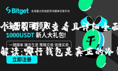 思考一个吸引用户查看且详细全面的优秀

全方位解读：哪行钱包是真正的冷钱包？