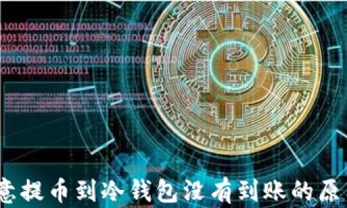 
全面解析：欧意提币到冷钱包没有到账的原因及解决方案