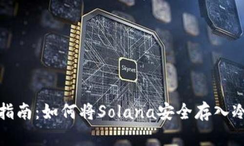 全面指南：如何将Solana安全存入冷钱包