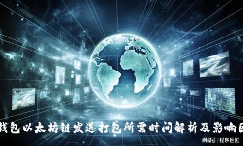 :
TP钱包以太坊链发送打包所需时间解析及影响因素