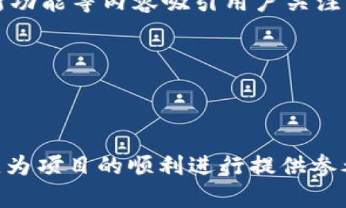 jiaoti如何通过TP钱包发行自己的数字货币？详细指南与问题解析/jiaoti  
TP钱包, 发币, 数字货币, 区块链/guanjianci  

在数字货币的快速发展中，越来越多的人想要尝试发行自己的数字货币，TP钱包作为一个便捷的数字货币钱包工具，也提供了这方面的功能。本文将详细探讨如何通过TP钱包发币，所需的步骤以及相关的技术背景。此外，我们还将解答几个常见问题，帮助你更好地理解发币过程中的各个方面。

一、TP钱包简介
TP钱包是一款多链数字货币钱包，它不仅支持常见的比特币以太坊等主流货币，同时也兼容多种链上资产。用户通过TP钱包可以进行资产管理、交易、参与DeFi项目等。由于其操作简单、用户友好，TP钱包吸引了大量用户。除了保管资产外，TP钱包也为用户提供了方便的发币功能，作为区块链技术的一部分，通过该功能，用户可以自主创建和发行自己的代币。

二、发币的基础知识
在深入发币的具体步骤之前，我们需要了解一些基本的概念。数字货币的发行主要是在区块链上进行的，通常有两种主流的发行方式：
ul
    listrongERC-20代币：/strong在以太坊网络上发行的代币，符合ERC-20标准，可以在以太坊生态中流通。/li
    listrongTRC-20代币：/strong在波场网络上发行的代币，符合TRC-20标准，主要用于波场相关的应用和交易。/li
/ul
无论选择哪种标准，发行数字货币通常涉及智能合约的编写及部署，因此需要一定的编程基础。

三、通过TP钱包发行代币的步骤
接下来，我们将详细介绍如何通过TP钱包发行自己的代币。以下步骤是基于ERC-20标准的代币发行过程：

h4步骤1：准备工作/h4
在开始之前，用户需要确保具备以下条件：
ul
    li安装并注册TP钱包，确保钱包安全性和私钥备份。/li
    li了解和掌握一些基本的Solidity语言知识（以太坊智能合约的编程语言）。/li
    li准备一些ETH以支付交易费用。/li
/ul

h4步骤2：编写智能合约/h4
用户可以使用Solidity语言编写ERC-20代币合约，以下是一个简单的ERC-20代币合约示例：
precode
pragma solidity ^0.8.0;

contract MyToken {
    string public name = 